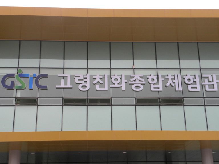 고령 친화종합체험관